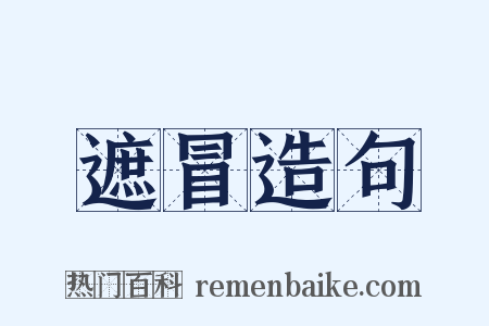 遮冒造句是什么意思的图片